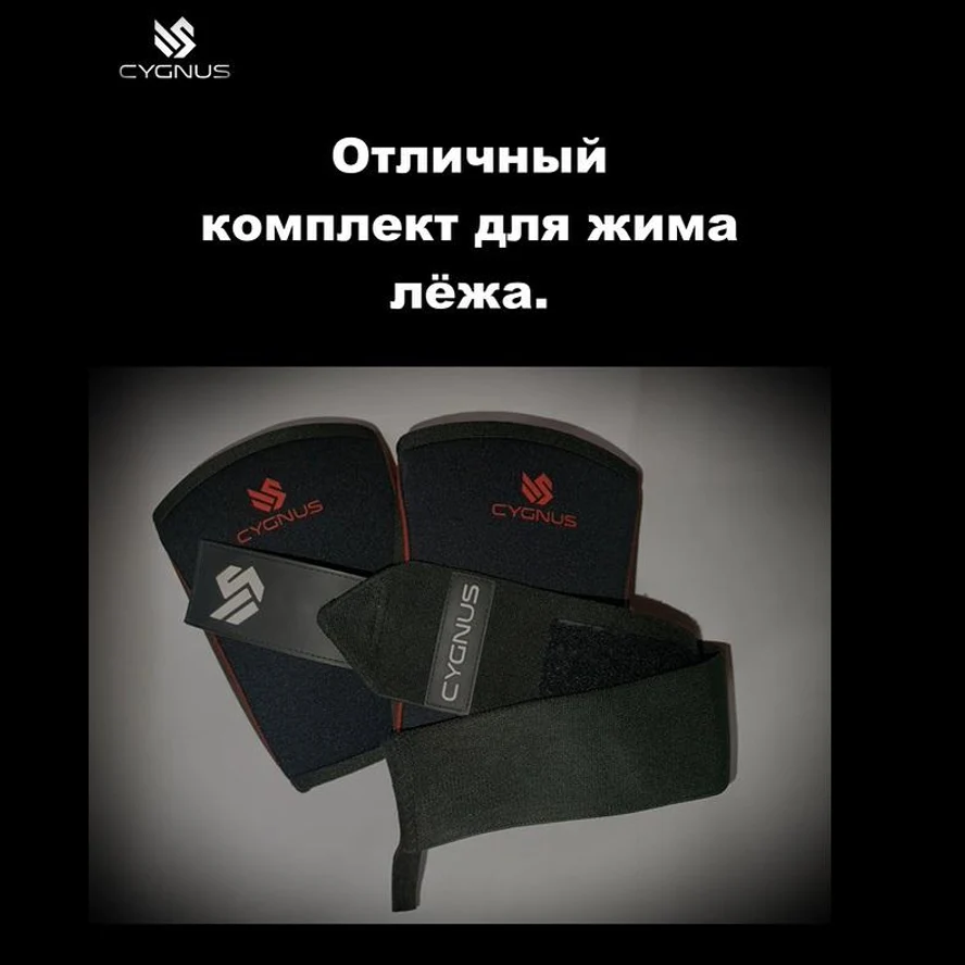 Налокотники и кистевики CYGNUS.