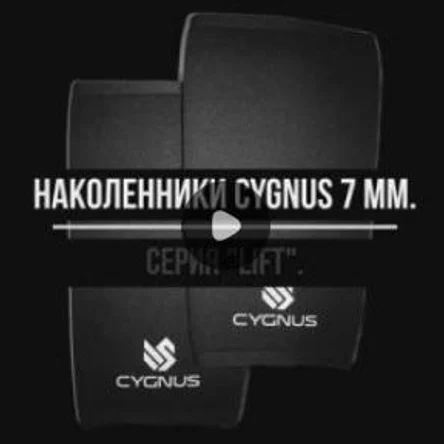 Презентация наколенников CYGNUS